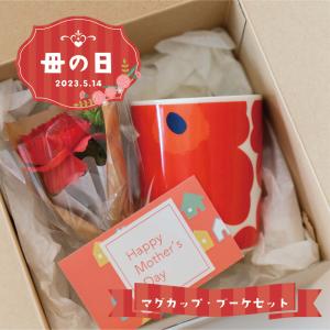 母の日 2023 マリメッコ マグカップ 誕生日 食器ギフト