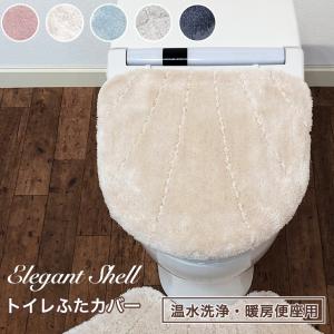 エレガントシェル トイレふたカバー 温水洗浄・暖房便座用