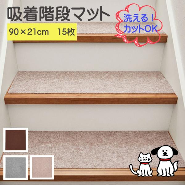 新商品 吸着階段マット 階段 滑り止めマット 幅広 約90×21cm 15枚入 洗濯OK 好きなサイ...