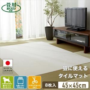 畳用おくだけ吸着畳に使えるタイルマット サンコー 45cm×45cm (1畳用2パック8枚入り) 日本製 ペット  吸着タイルカーペット 滑り止めマット 犬 畳 マット kx-93