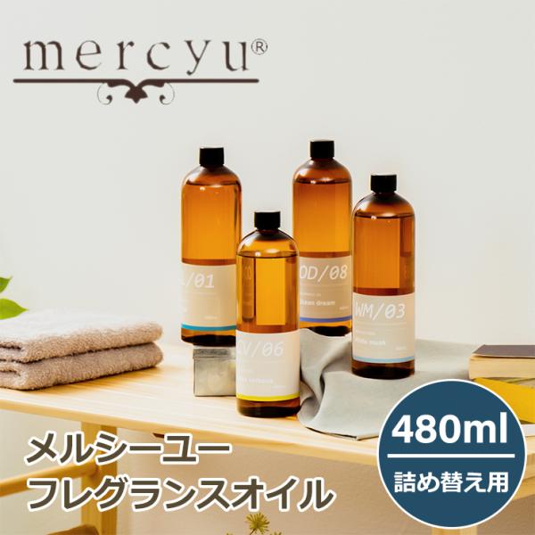 詰め替え用 mercyu メルシーユー リードディフューザー専用詰め替えフレグランスオイル MRUS...