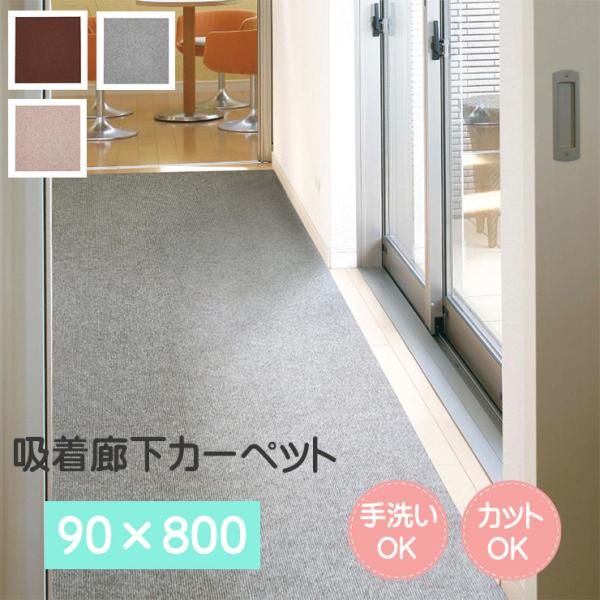 日本製 吸着廊下カーペット ロングマット 吸着マット 8ｍ 廊下マット 幅広 約90×800cm 階...