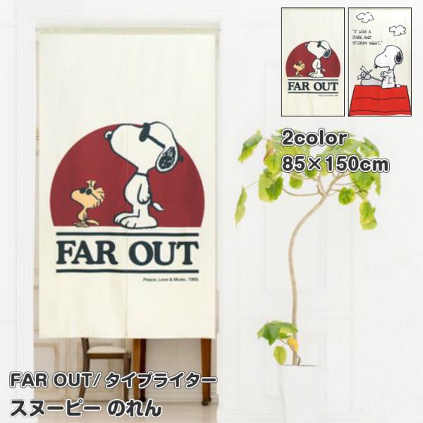 スヌーピー のれん FAR OUT タイプライター 85×150cm SNOOPY 暖簾 日よけ タ...