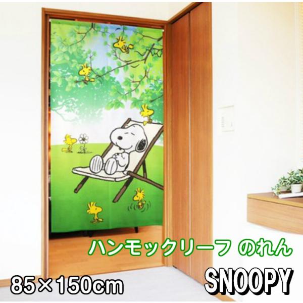 スヌーピー ハンモックリーフ のれん 85×150cm SNOOPY 暖簾 日よけ タペストリー 目...