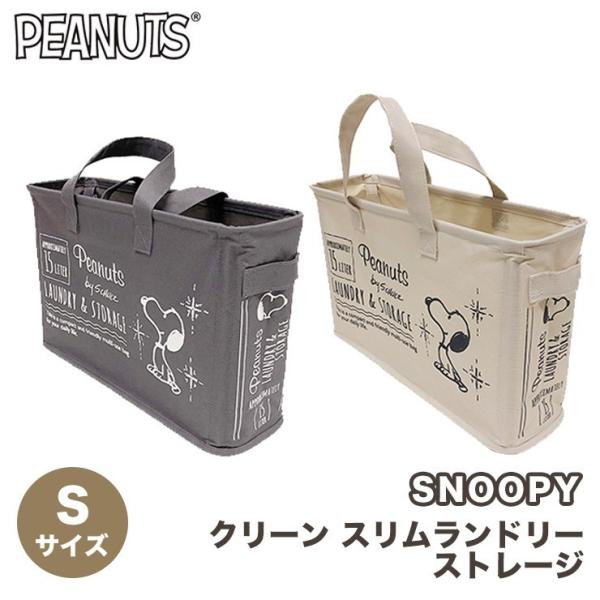 スヌーピー クリーンS スリムランドリー ストレージ 15L SNOOPY 洗濯物カゴ