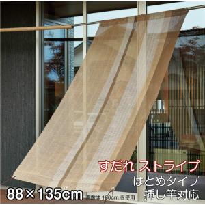 すだれ 88×135cm ストライプ 簾 暖簾 日よけ 挿し竿 はとめ 目隠し 和モダン 西洋すだれ 洋風すだれ おしゃれ テレワーク 背景 のれん 夏 紫外線 遮光 UVカット