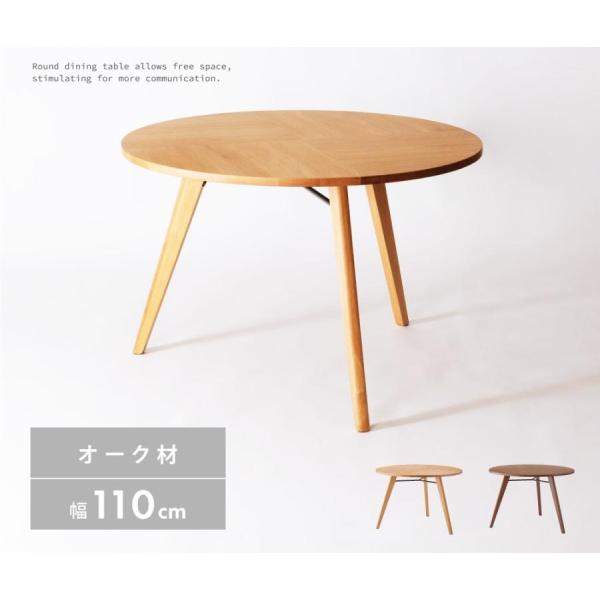 ダイニングテーブル 直径110cm 食卓机 丸型 丸い 円形 円卓 4人掛け 木製 天然木 オーク ...