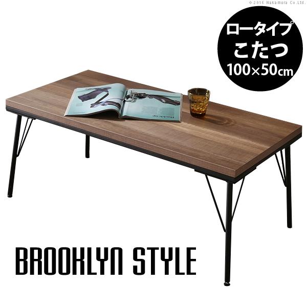 こたつ テーブル おしゃれ 古材風アイアンこたつテーブル-ブルック100x50cm ブルックリン テ...