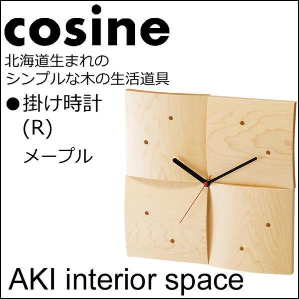 cosine　コサイン　R 掛け時計　メープル材CW-06CM