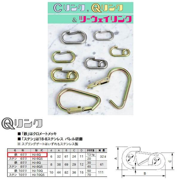 123 Qリンク 鉄6ミリ HJ-6Q 20個
