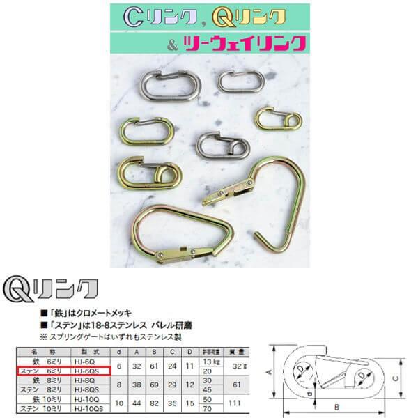 123 Qリンク ステン6ミリ HJ-6QS 20個