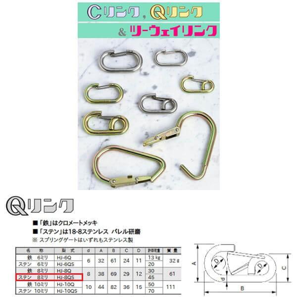 123 Qリンク ステン8ミリ HJ-8QS 20個