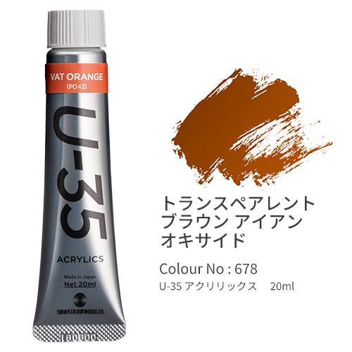 ターナー U-35 アクリリックス ヘビーボディ 20ml TransparentBrownIron...