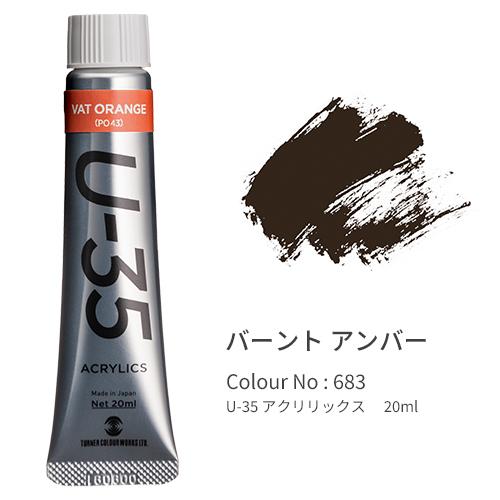 ターナー U-35 アクリリックス ヘビーボディ 20ml Burnt Umber UA020683