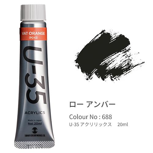 ターナー U-35 アクリリックス ヘビーボディ 20ml Raw Umber UA020688