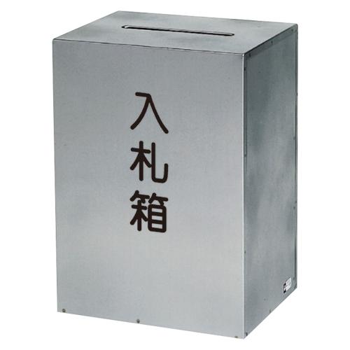 コレクト 入札箱 ステンレス製 鍵付 M-511 1個