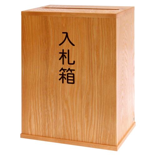 コレクト 入札箱大 木製（MDF）無地 生地塗 鍵付 M-507 1個