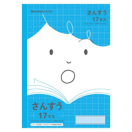 ショウワノート 学習帳 ＪＦＬ-2-2Ｌ さんすう17マス 75110022