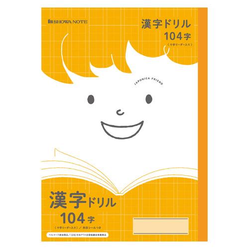 ショウワノート 学習帳 ＪＦＬ-50-1Ｌ漢字ドリル104 75110501