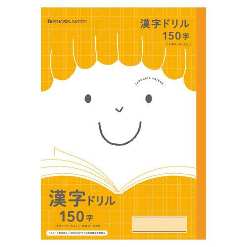 ショウワノート 学習帳 JFL-51Ｌ 漢字ドリル150字 75110510