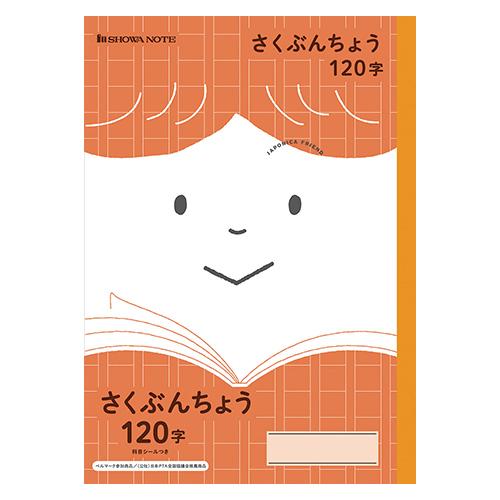 ショウワノート ジャポニカフレンドさくぶんちょう120字 75010400