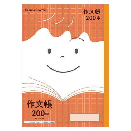 ショウワノート ジャポニカフレンド 作文帳200字 75010420
