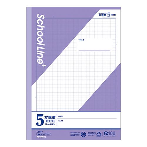 日本ノート（キョクトウ） スクールラインプラス 5mm方眼罫 バイオレット LSP5V