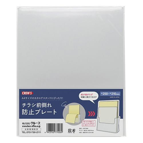 クルーズ チラシ前倒れ防止プレート CR77000