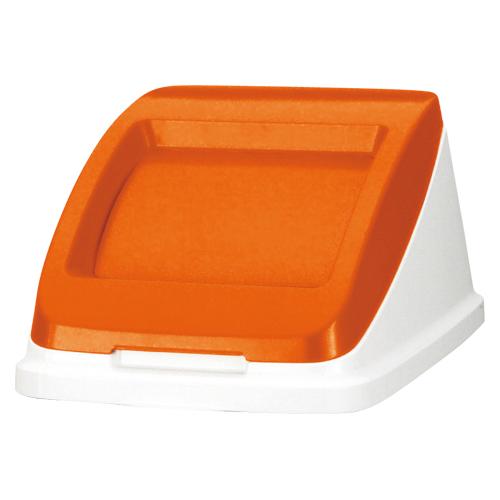 アロン化成 分別ペール CF50Ｐ蓋 もえる オレンジ 585962 プッシュ 1個