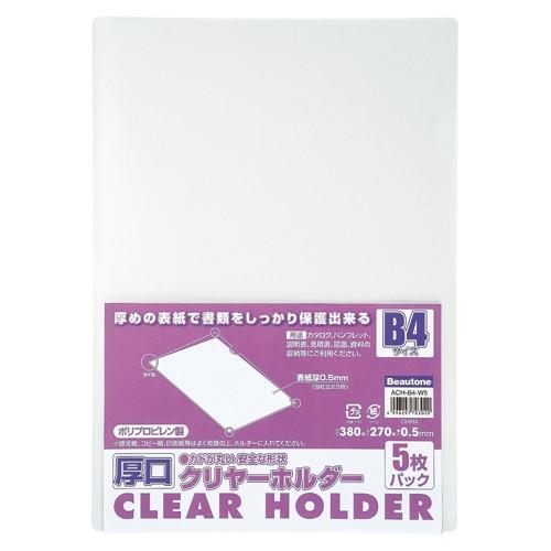 ビュートン 厚口クリヤーホルダー B4−5枚入り ACH-B4-W5 1Ｐ．