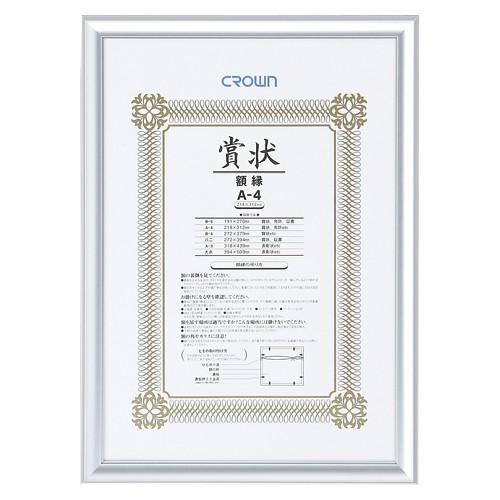 クラウン アルミ賞状額 A4判 CR-GA42A-AL 1枚