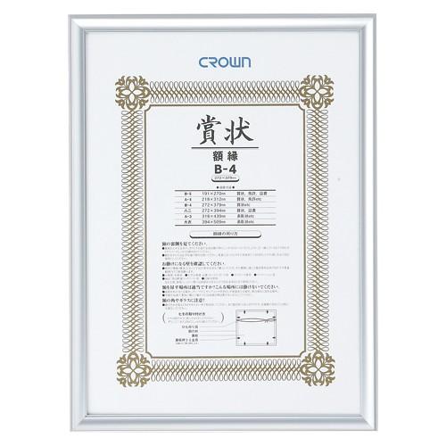 クラウン アルミ賞状額 シルバー CR-GA43A-AL 1枚