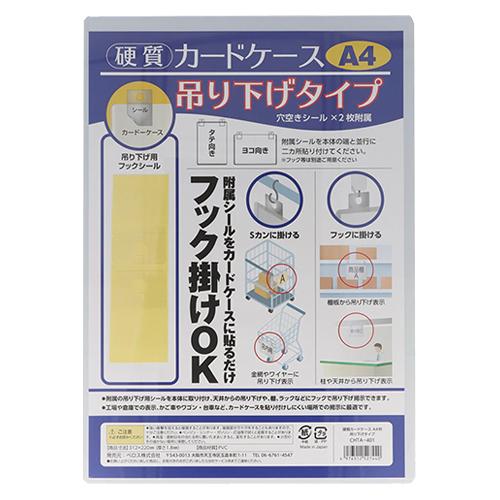 ベロス 硬質カードケース 吊り下げタイプ Ａ4判 CHTA-401