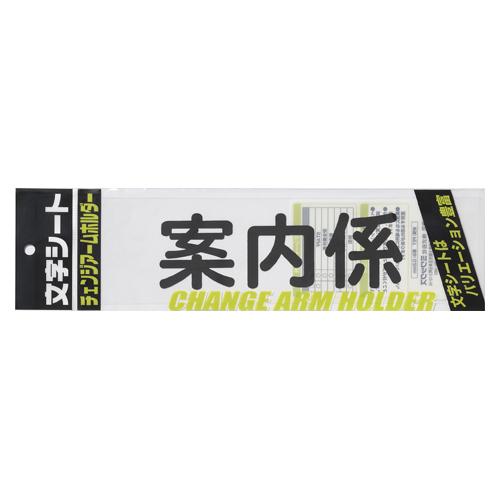 ミワックス 文字シ−ト 黒文字 案内係 CHK-SK-AN 1枚