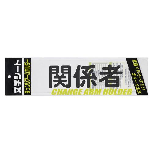 ミワックス 文字シ−ト 黒文字 関係者 CHK-SK-KK 1枚