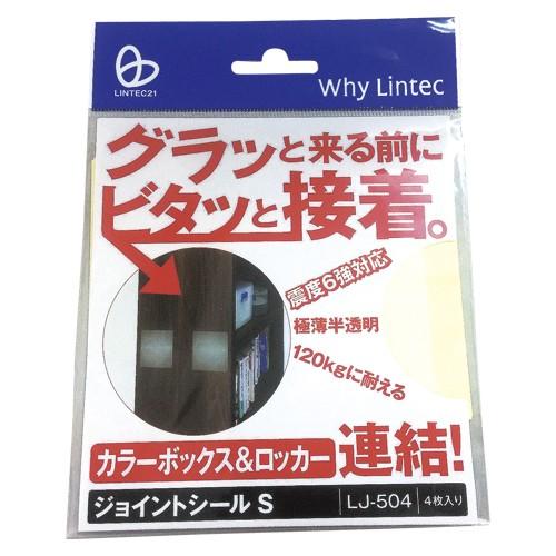 リンテック２１ ジョイントシール Ｓ LJ504 1個