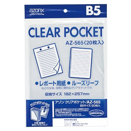 セキセイ アゾン クリアポケット B5 AZ-565-00 1Ｐ．