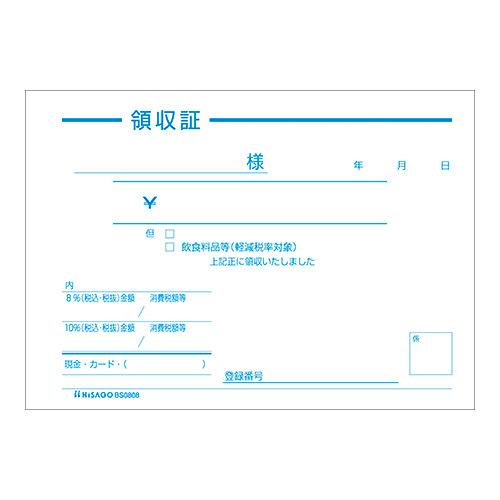 ヒサゴ 領収証（単式） 100枚 BS0808 1冊