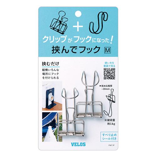 ベロス 挟んでフック Ｍ 2個入 HH-6034 1枚