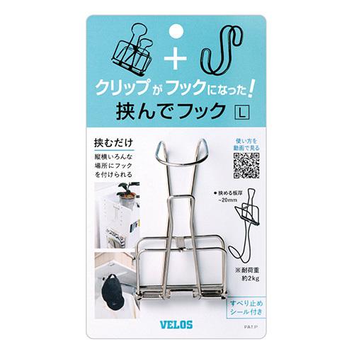 ベロス 挟んでフック Ｌ 1個入 HH-8851 1枚