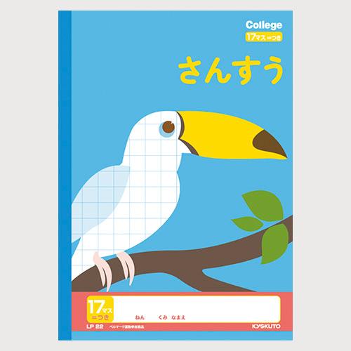 日本ノート（キョクトウ） カレッジアニマルさんすう17マス＝付 LP22 1冊