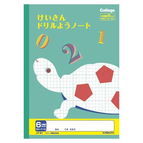日本ノート（キョクトウ） カレッジ計算ドリル用ノート6mm方眼 LP51 1冊