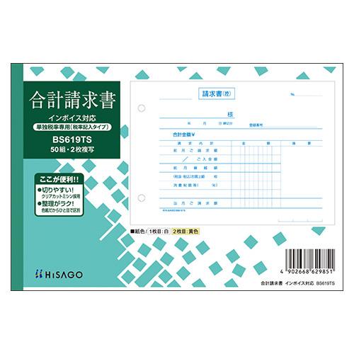 ヒサゴ 合計請求書インボイス単独税率 BS619TS 1冊