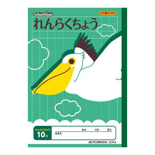 日本ノート（アピカ） スクールキッズれんらくちょう10行 SL944 1冊