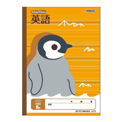 日本ノート（アピカ） スクールキッズ英習罫8段 SLF8 1冊