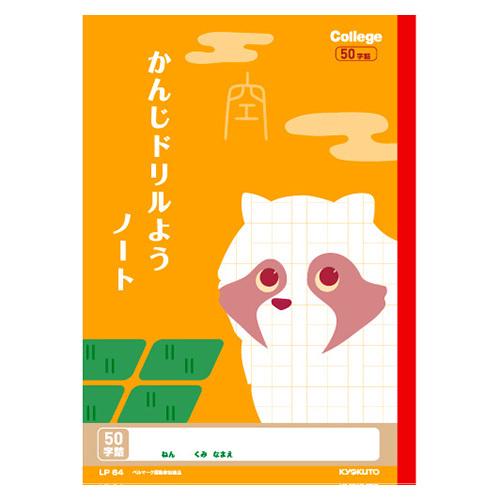 日本ノート（キョクトウ） カレッジかんじドリル用50字 LP64 1冊