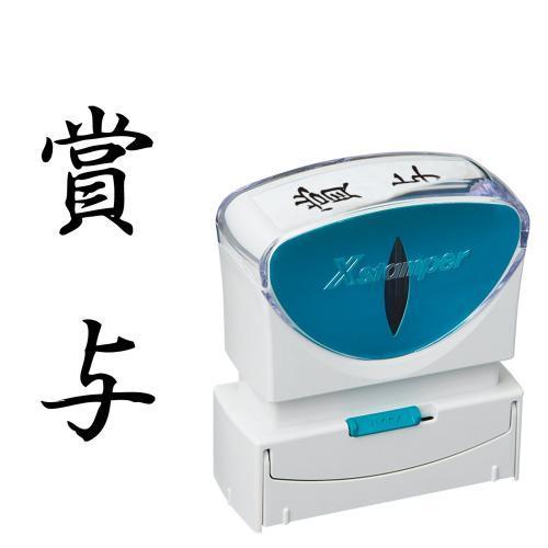 シヤチハタ Ｘ2ビジネスキャップレスB型黒賞与タテ X2-B-201V4 1個