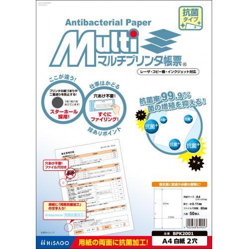 ヒサゴ マルチプリンタ 帳票 抗菌紙 A4 白紙2穴 BPK2001 1冊