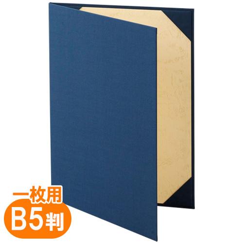 美濃商会 証書ファイル B5 布 紺 9342-01 1冊
