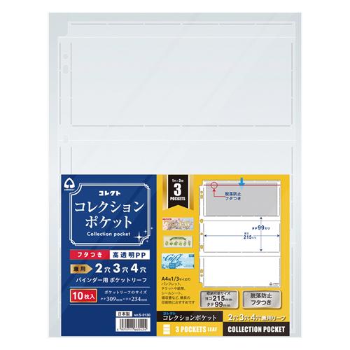 コレクト コレクションポケット 3ポケット S-0130 1冊